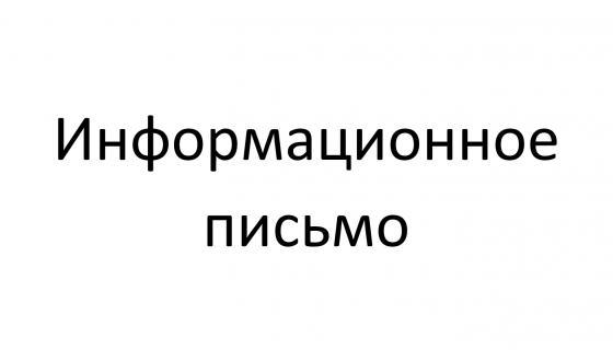 Информационное письмо
