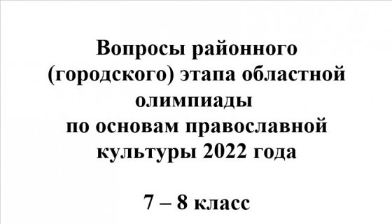 Олимпиада по основам православной культуры 7 - 8 класс