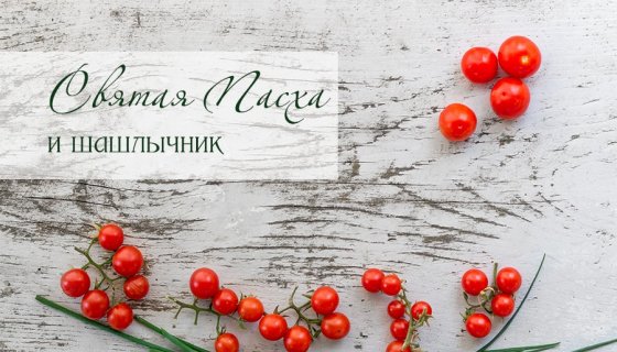 Святая Пасха и шашлычник