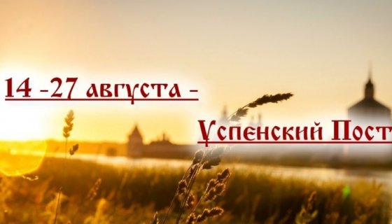 14 августа - начало Успенского поста