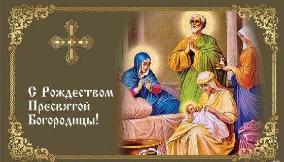 Рождество Пресвятой Богородицы