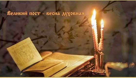 Великий пост