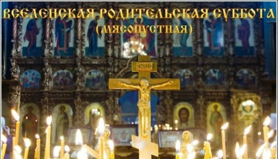 Родительская суббота