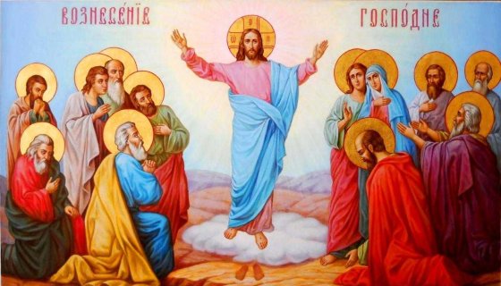 Вознесение Господне