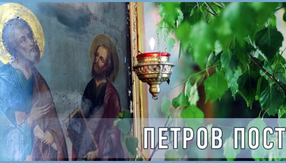 Петров пост