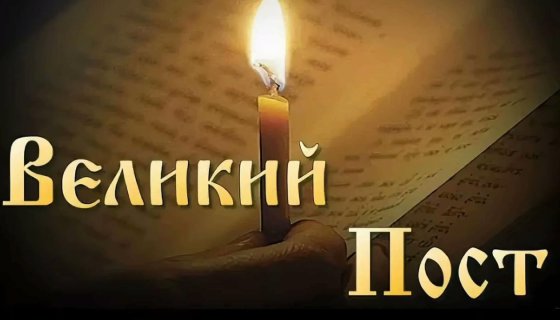 Великий пост