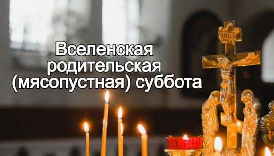 Родительская суббота