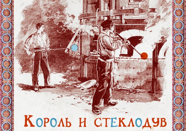 Король и стеклодув