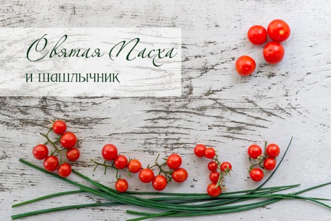 Святая Пасха и шашлычник