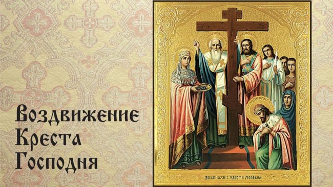 Воздвижение Креста Господня