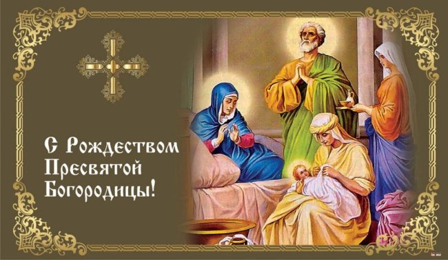 Рождество Пресвятой Богородицы